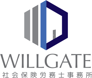 社会保険労務士事務所WILLGATE