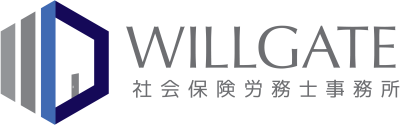 社会保険労務士事務所WILLGATE